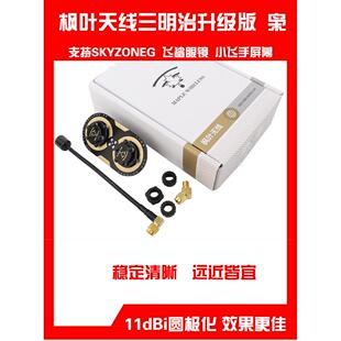 枫叶天线三明治升级版枭11dBi圆极化 EV200D 肥鲨SKYZONE穿越天线
