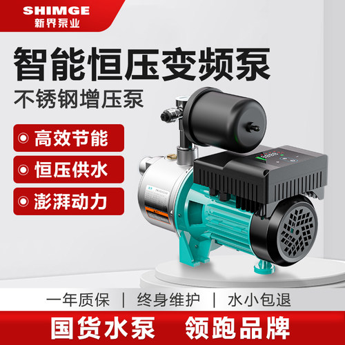 新界家用变频恒压增压泵全自动低噪304不锈钢自来水管道抽水泵