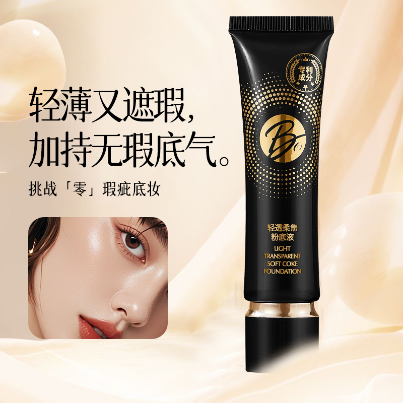 BO粉底液遮瑕持久不脱妆控油自然贴肤不假白清爽透气提亮肤色干皮