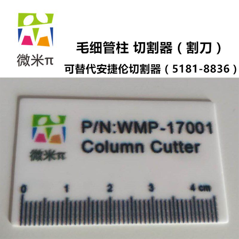 气相色谱毛细管柱切割器陶瓷割刀 类似安捷伦5181-8836 WMP-17001