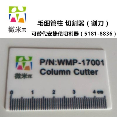 气相色谱毛细管柱切割器陶瓷割刀 类似安捷伦5181-8836 WMP-17001