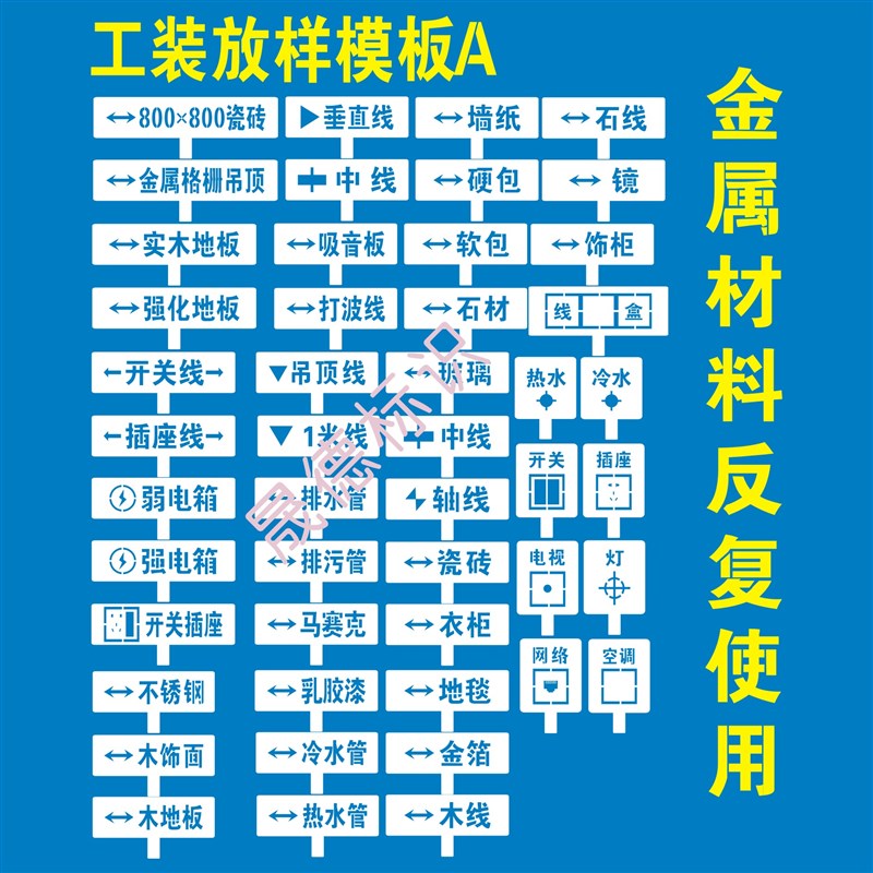 定制装修放样模板工地施工镂空喷漆牌家装字模水电定位放线标识