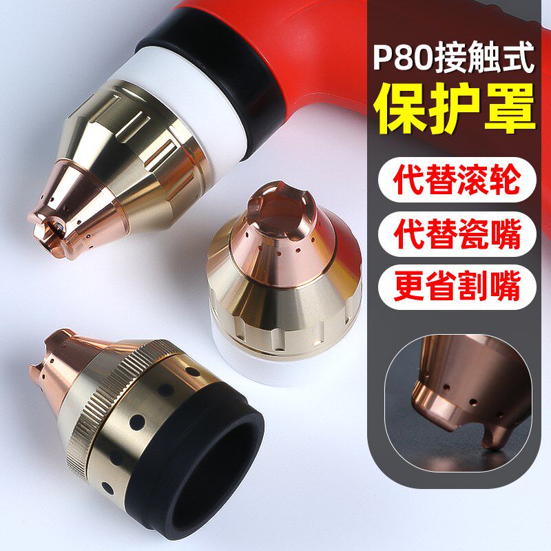 等离子P80割嘴保护套铜割枪头保护罩可接触式割枪防护罩配件大全