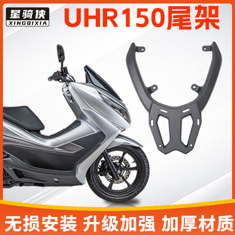 星骑侠适合UHR150尾架UFR150摩托车铝合金尾箱支架后备箱后货架