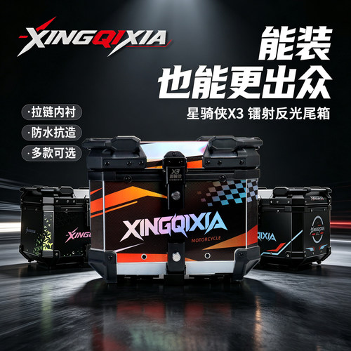 星骑侠x3镭射铝合金防水快拆尾箱