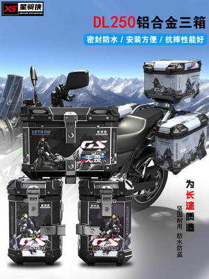 星骑侠适用dl250三箱摩托车铝合金尾箱防水快拆边箱防摔防撞侧箱