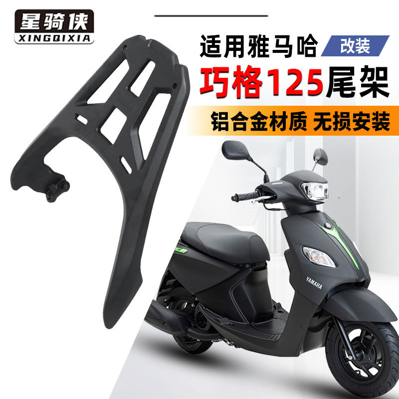 星骑侠适用雅马哈巧格ipuls尾箱架改装支架ZY125-15i铝合金后货架