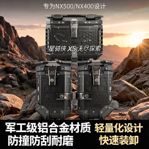 星骑侠NX500铝合金x5三箱侧边箱