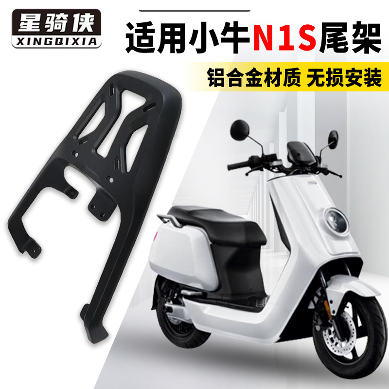 星骑侠小牛N1S/Nplay铝合金尾架图片