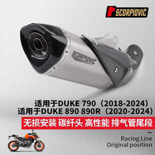 DUKE790/890R碳纤维排气管尾段消声器 耐高温无损安装2018-2024年