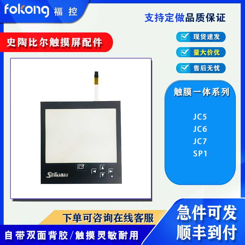 全新史陶比尔触摸屏操作面板JC5 JC6 JC7 SP1触膜一体按键膜 现货