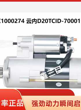 X10000274云内D20-TCID-700019起动机QDJ258Y跃进小福星上骏马达