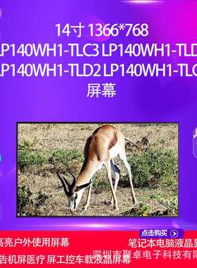 LP140WH1-TLC3 LP140WH1-TLD1 LP140WH1-TLD2 LP140WH1-TLC6屏幕