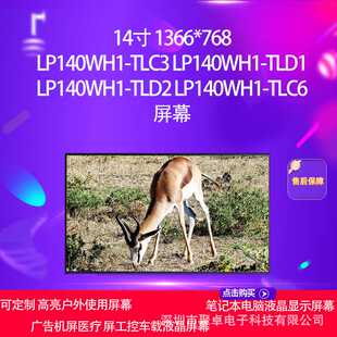 LP140WH1-TLC3 LP140WH1-TLD1 LP140WH1-TLD2 LP140WH1-TLC6屏幕