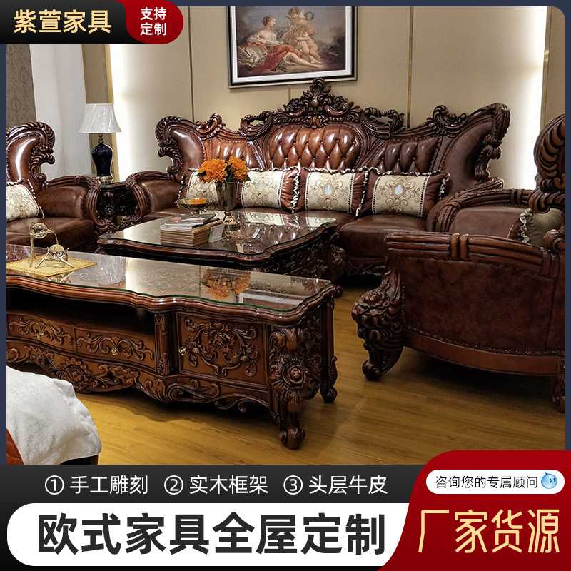紫萱家具 高档欧式真皮沙发 实木双面雕花客厅123组合 大户型别墅
