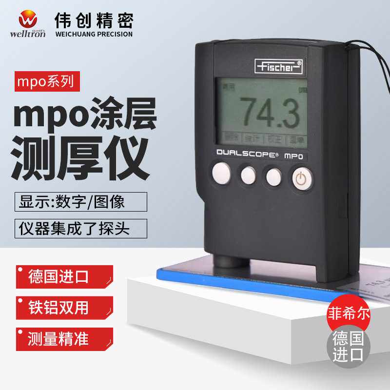 德国菲希尔膜厚仪MPO测厚仪fischer涂镀层测厚仪DUALSCOPE两用MPO