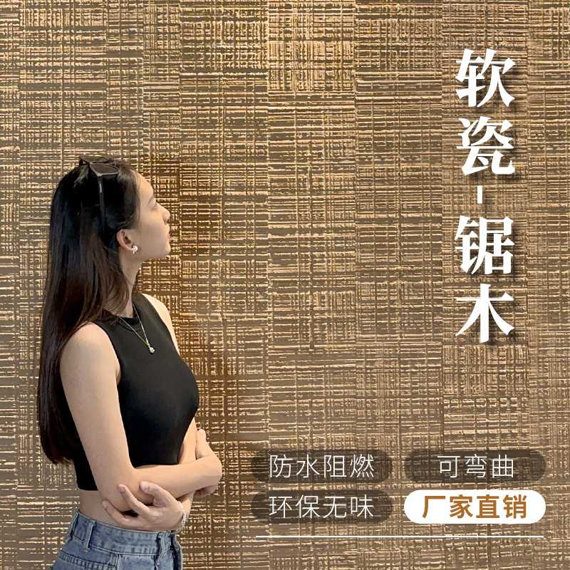 柔性石材软瓷砖超薄可弯曲弧形锯木大背景墙文化石装饰板防水墙贴