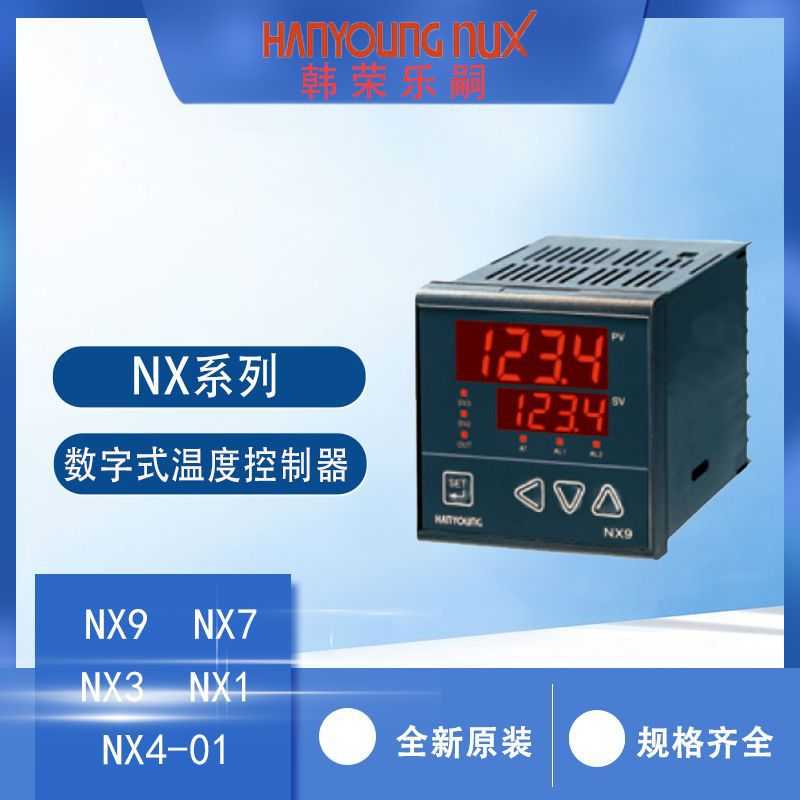 HANYOUNG温度控制器韩荣NX9-00温控器NX4-01NX1-02NX2-02NX3NX7