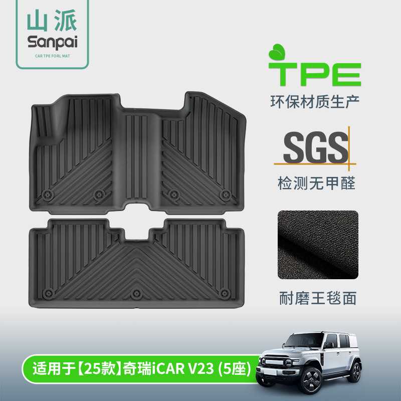 适用于25款奇瑞iCAR V23汽车专用脚垫TPE脚垫后备箱垫座椅靠背垫