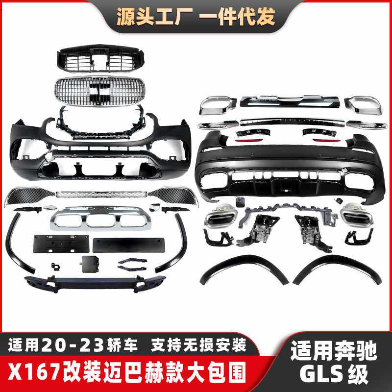 适用奔驰GLS级X167改装迈巴赫包围迈巴赫前杠后杠包围尾唇尾喉