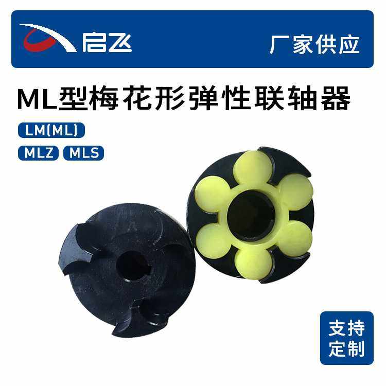 现货供应 ML梅花联轴器 ML2 外径70 3爪45号钢联轴器  梅花联轴器