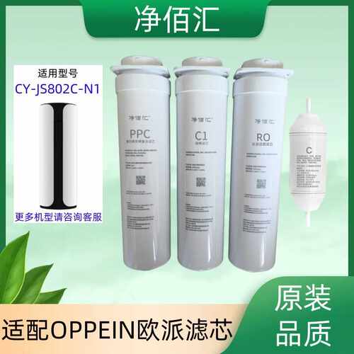 适配欧/派净水器CY-JS802C-N1(升级版)专用滤芯PP/C/RO膜