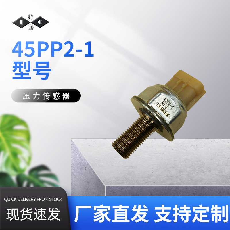 45PP2-1 16638-1LA0A压力传感器电子元器件汽车配件厂家直发质量