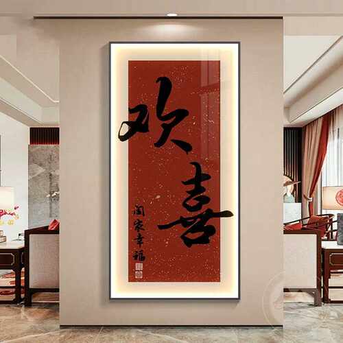 欢喜新中式玄关装饰画走廊过道壁画入户正对门寓意字画LED发光