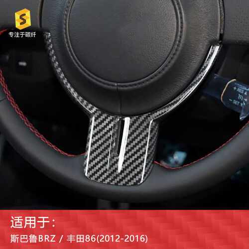 跨境适用于丰田86斯巴鲁BRZ方向盘下巴装饰贴碳纤维内饰改装装饰