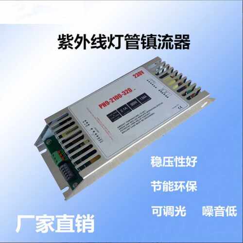 厂家 电子镇流器PH9-2100-320单端四针 紫外线灯管镇流器320W