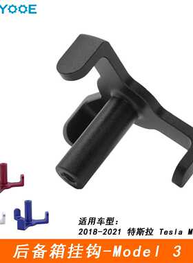 特斯*拉Model 3后备箱挂钩收纳袋置物储物改装铝合金汽车用品配件