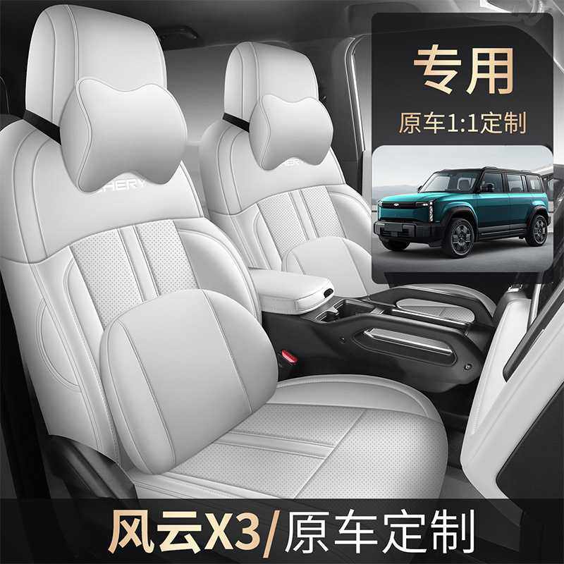 25款奇瑞风云X3专用汽车座套全包围座椅套内饰改装皮四季通用坐垫