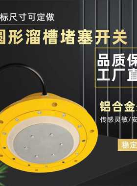 圆形溜槽堵塞检测器堵煤堵料开关SBNXW-YF/01LLDM-Y溜槽传感器