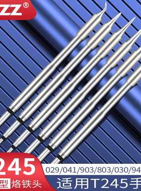 C245烙铁头B型C245-030 903 041 944 907 943 933 T245手柄铬铁头