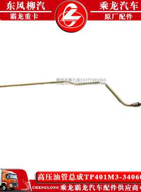 乘龙M3乘龙609汽车高压油管总成TP401M3-3406010C柳汽原厂配件包Y