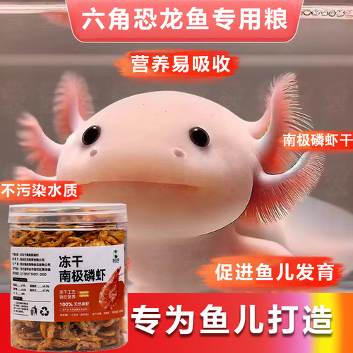 六角恐龙鱼饲料专用虾干增肥增壮雷龙鱼饲料专用南极磷虾冻干虾干