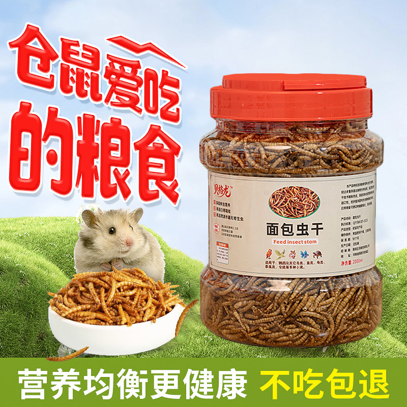 仓鼠专用粮面包虫干蛋白高钙零食金丝熊荷兰猪豚鼠天竺鼠虾干虫干