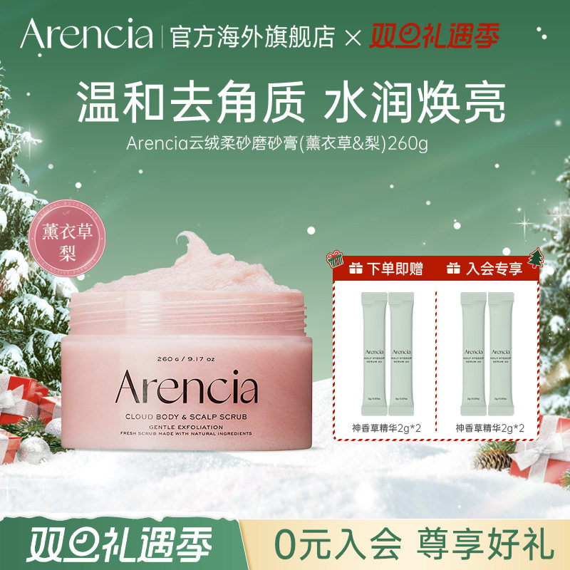 Arencia云绒柔砂身体磨砂膏温和清洁去角质滋润持久留香沐浴嫩肤