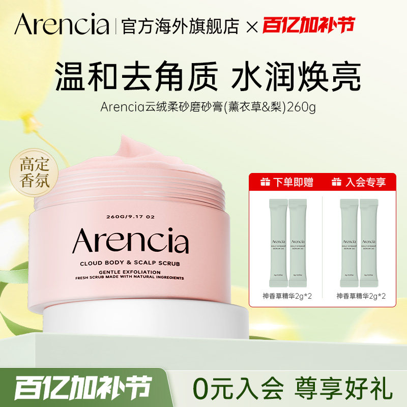 Arencia云绒柔砂身体磨砂膏温和清洁去角质滋润持久留香沐浴嫩肤