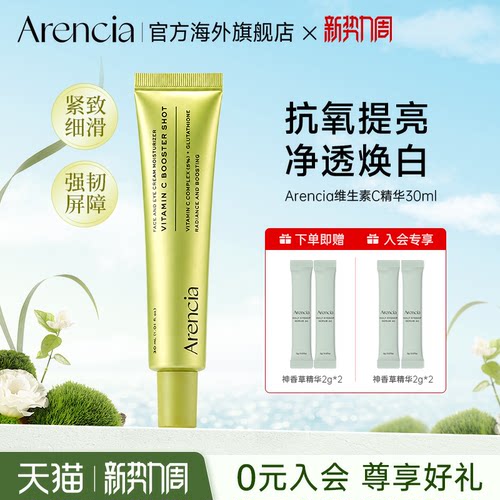 Arencia维生素C抗皱紧致淡纹精华