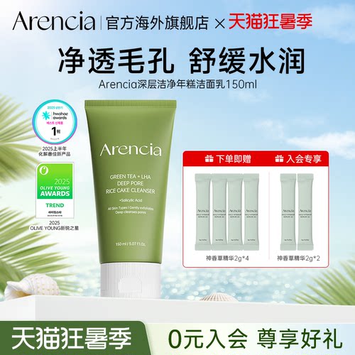 Arencia绿茶LHA深层洁净年糕洁面乳祛黑头清洁温和保湿水润洗面奶