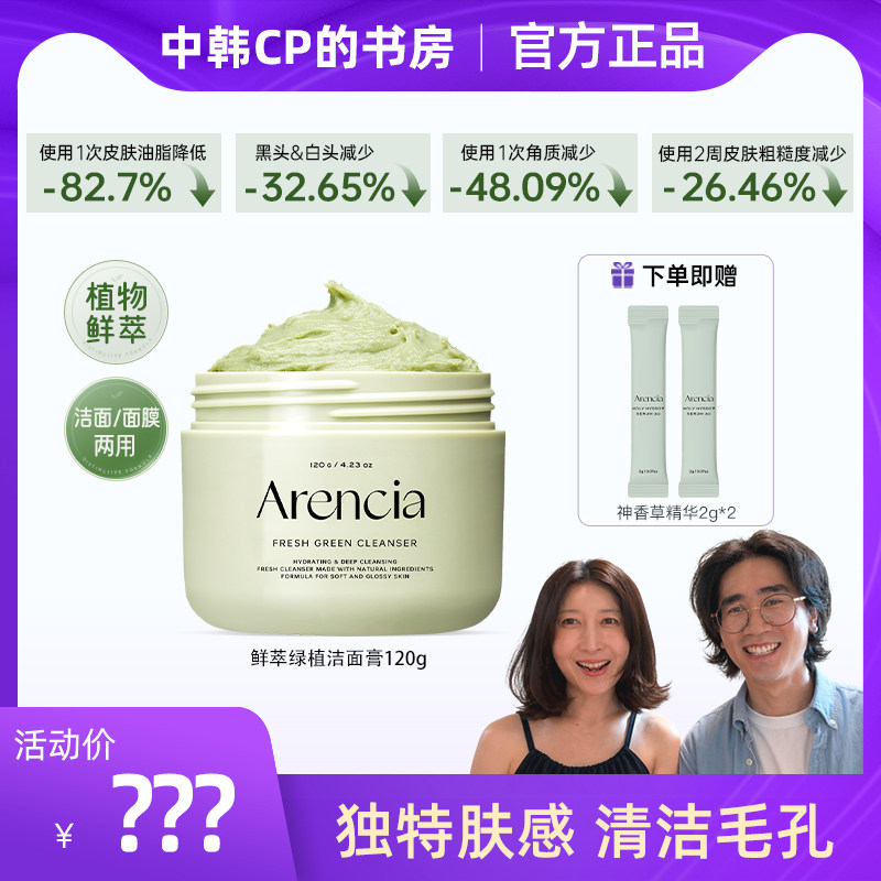 Arencia鲜萃绿植年糕洁面膏洗面奶女士深层清洁泥膜收缩毛孔卸妆