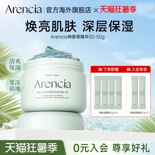Arencia神香草精华液冷白皮焕白提亮保湿改善肤色睡眠面膜护肤品