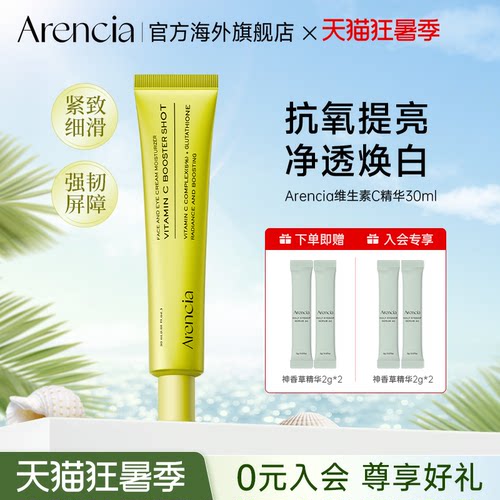 Arencia维生素C抗皱紧致淡纹精华