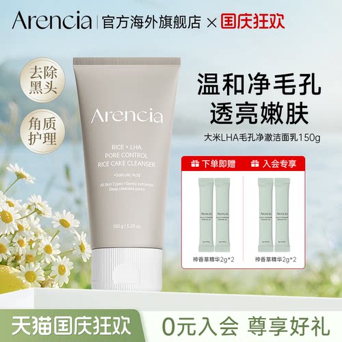 arencia大米LHA清洁毛孔洁面膏