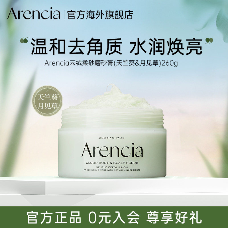 Arencia云绒柔砂身体磨砂膏温和清洁去角质滋润持久留香沐浴嫩肤
