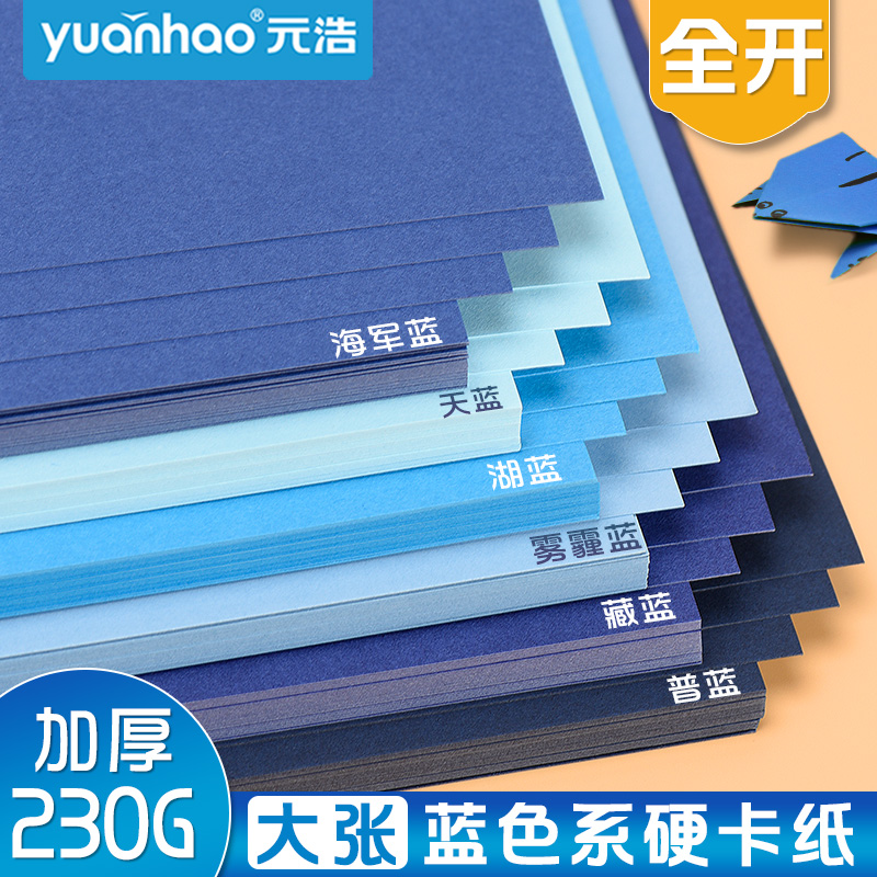 元浩莫兰迪蓝色系卡纸硬彩色幼儿园手工环创大尺寸全开加厚A4/A3/