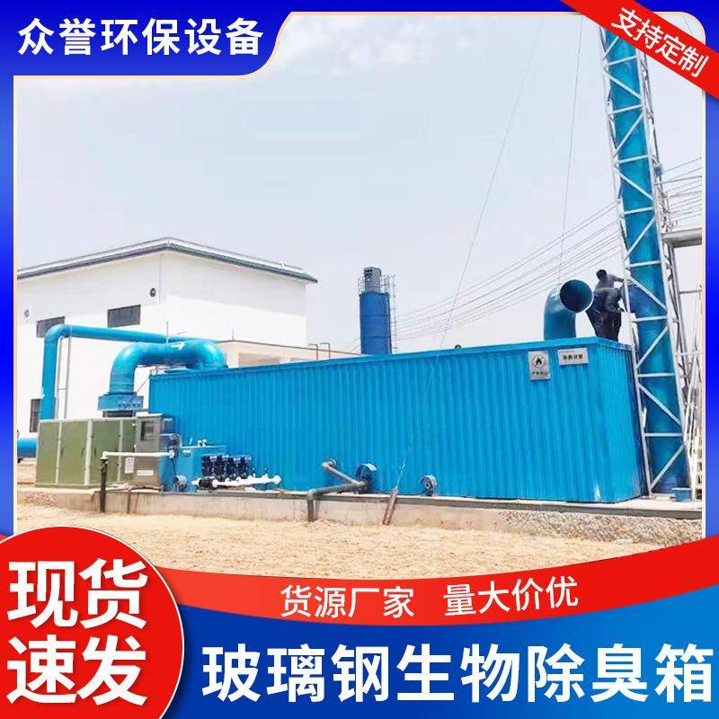 定制玻璃钢生物除臭箱工业废气除臭吸附箱厂家一体化生物滤池