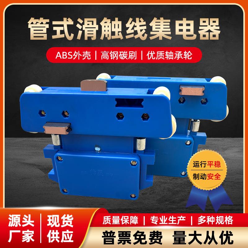 集电器行车集电器JD-4-100A管式滑触线集电器帅星无锡双嘉江阴式