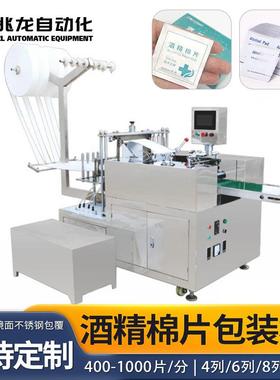 无纺布酒精棉片包装机湿巾机四边封湿巾包装机化妆棉卧式包装机械
